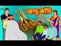 জাদু কাঁচি | Bengali Story | Stories in Bengali | Bangla Golpo | Koo Koo TV Bengali