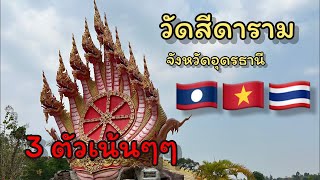 ขอองค์ปู่ศรีสุทโธ วัดศรีดาราม จังหวัดอุดรอุดรธานี สามตัวตรงตรง วันที่ 29 มีนาคม 2567