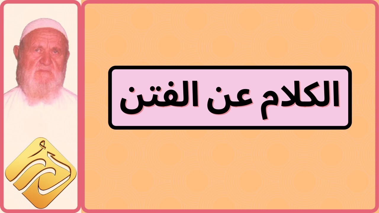 الشيخ الألباني الكلام عن الفتن