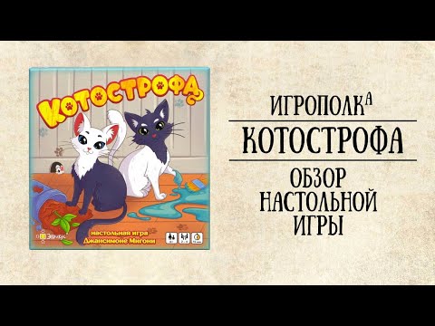 Котострофа. Обзор настольной игры.