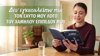 Χριστιανικές βιωματικές μαρτυρίες, ΕΠ. 148: Δεν εγκαταλείπω πια τον εαυτό μου λόγω του χαμηλού επιπέδου μου