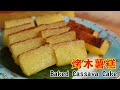 烤木薯糕 Bingka Ubi Kayu/ Baked Cassava Cake