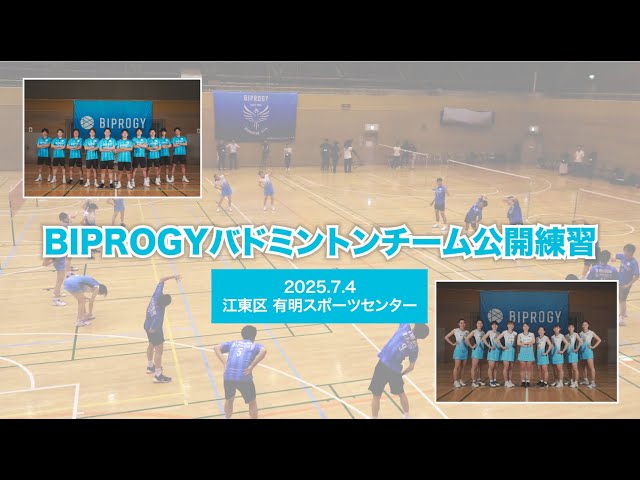 【バドミントン】BIPROGYバドミントンチーム公開練習