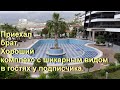 Аланья 2022 / приехал брат / крутой комплекс с шикарным видом / в гостях у подписчика.