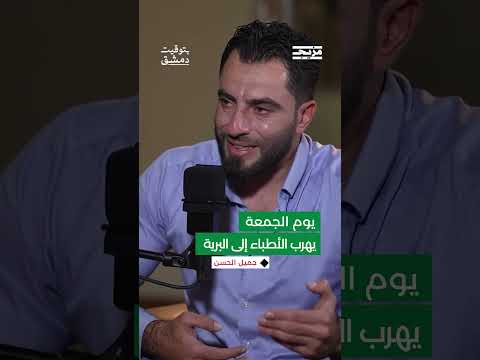 أطباء كفرنبل يهربون كل يوم جمعة إلى &quot; البرية&quot; ... جميل الحسن يكشف كيف ولماذا؟