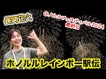 【今年もホノルルフェスティバルに潜入!】③ホノルルレインボー駅伝