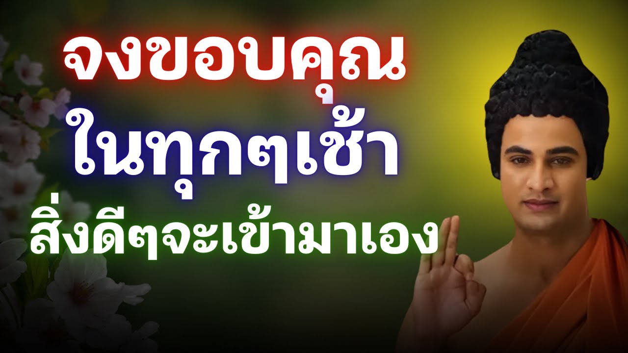 พูดขอบคุณทุกเช้า ชีวิตดีขึ้น เริ่มวันด้วยใจสงบ สิ่งดีๆหลังไหลเข้ามา |Buddhism ทาน ศิล ภาวนา