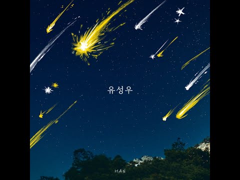 [스트레이 키즈 / Stray Kids] HAN 유성우 (Raining Stars) Kor/Eng Lyrics/中字小翻譯 (SKZ-Record)