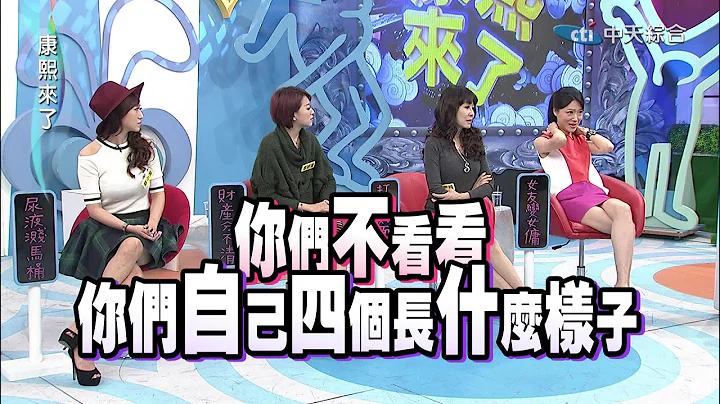 2015.01.28康熙来了完整版　同居是结婚试金石还是绊脚石？！ - 天天要闻
