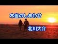 【新曲】本当のしあわせ/北川大介  by-yoshi