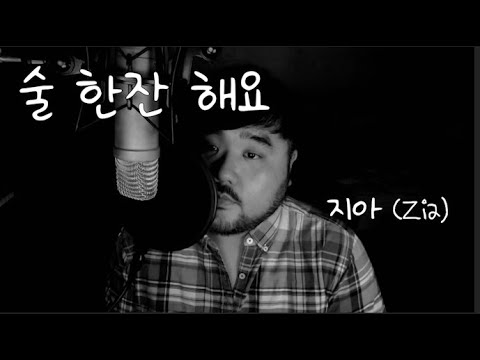 남자가 부르는 지아 (Zia) - 술 한잔 해요 COVER