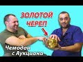 Купили на аукционе чемодан с Золотым черепом внутри и серебряные монеты