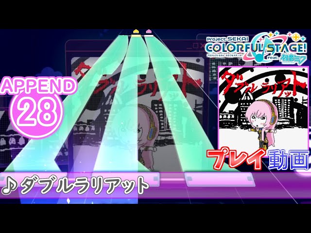 巡音 ルカ ダブルラリアット 限定 スリーブ プロセカ ミク プロセカ】『ダブルラリアット』 APPEND FULL COMBO