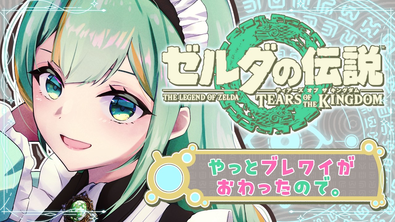 ゼルダの伝説ティアーズオブザキングダム #ティアキン】ブレワイから