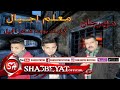مهرجان معلم اجيال غناء سعد النفراوى 2018 حصريا على شعبيات