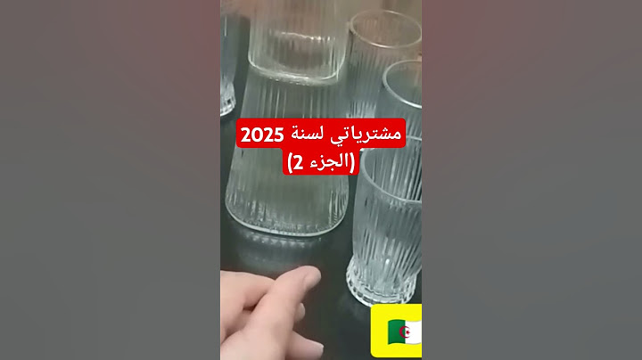 مشترياتي (الجزء 2 ) لسنة 2025 الاسعار وبعض المقترحات والنصائح 🇩🇿 #تحضيرات_رمضان #اكلات #مشترياتي