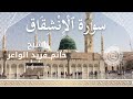 84 Surah Al Inshiqaaq Al Sheikh Hatem Farid الشيخ حاتم فريد الواعر سورة الانشقاق كاملة 