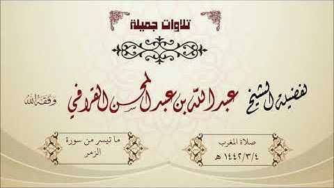 تلاوة خاشعة ما تيسر من سورة الزمر للشيخ عبدالله القرافي صلاة المغرب 1442/3/4 هـ