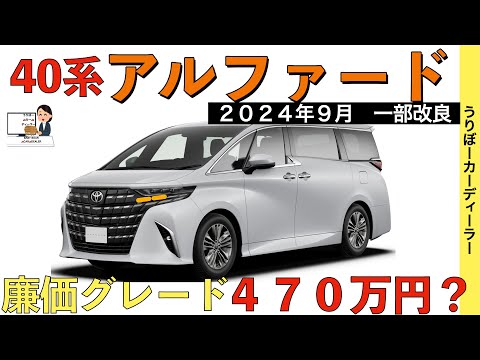 【新型アルファード】トヨタ最新情報★４７０万円のグレード追加？新しいパワートレーンが公式からお漏らし！【2024年9月一部改良！？】TOYOTA NEW ALPHARD 2024