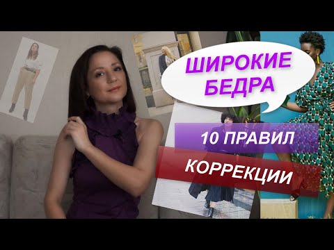 ШИРОКИЕ БЕДРА | ПРАВИЛА КОРРЕКЦИИ | КАК ВИЗУАЛЬНО УМЕНЬШИТЬ