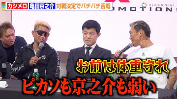 カシメロVS亀田京之介、対戦決定でバチバチ舌戦　挑発合戦で激しいトラッシュトークに　『SAIKOU×LUSH』次回大会に関しての発表会見