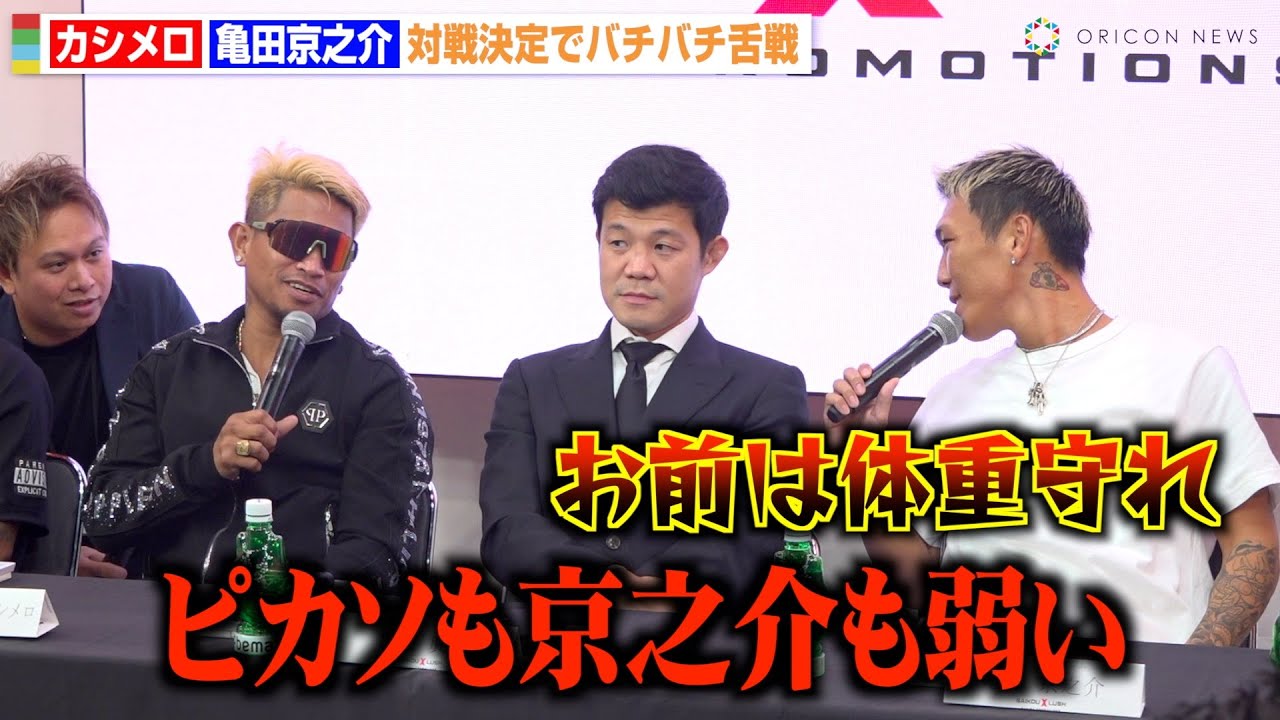 カシメロVS亀田京之介、対戦決定でバチバチ舌戦 挑発合戦で激しい
