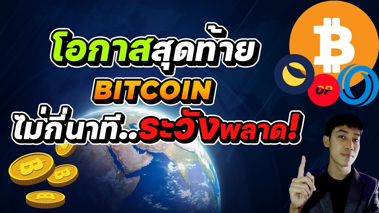 ⁣เตือน! Bitcoin เริ่มนับถอยหลัง รีบดูด่วนก่อนที่จะ!! / Altcoin เหรียญไหนไปต่อ?