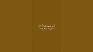 الذين يقولون ربنا اننا امنا فاغفر لنا للقارئ عبدالعزيز سحيم🧡 #قطوف #تلاوات #تلاوة_خاشعة #كرومات_قرآن