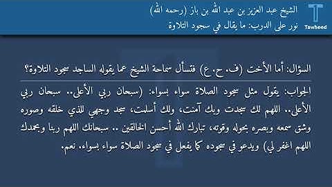 نور على الدرب: ما يقال في سجود التلاوة - الشيخ عبد العزيز بن عبد الله بن باز (رحمه الله)