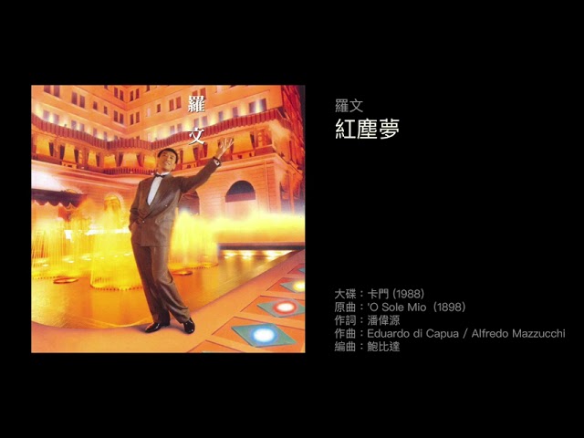 YouTubeで羅文 紅塵夢(1988)Cover of "'O Sole Mio"(1898)を視聴 YouTubeで羅文 紅塵夢(1988)Cover of "'O Sole Mio"(1898)を視聴