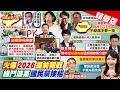 【鄭亦真報新聞】藍大咖看好戰新北 李四川:答案都講過了｜備戰2026!民進黨主委改選 台南.新北上演派系內鬥 精華版 @CtiTv