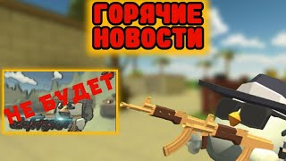 Горячие новости YARIK|чикен ган|chicken gun.