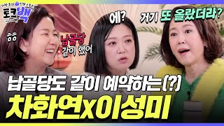 "못자리 하나씩 드릴게요👻" 납골당도 같이 예약하는(?) 차화연x이성미 언니들ㅋㅋ[#토크백] | MBN 20240105 방송