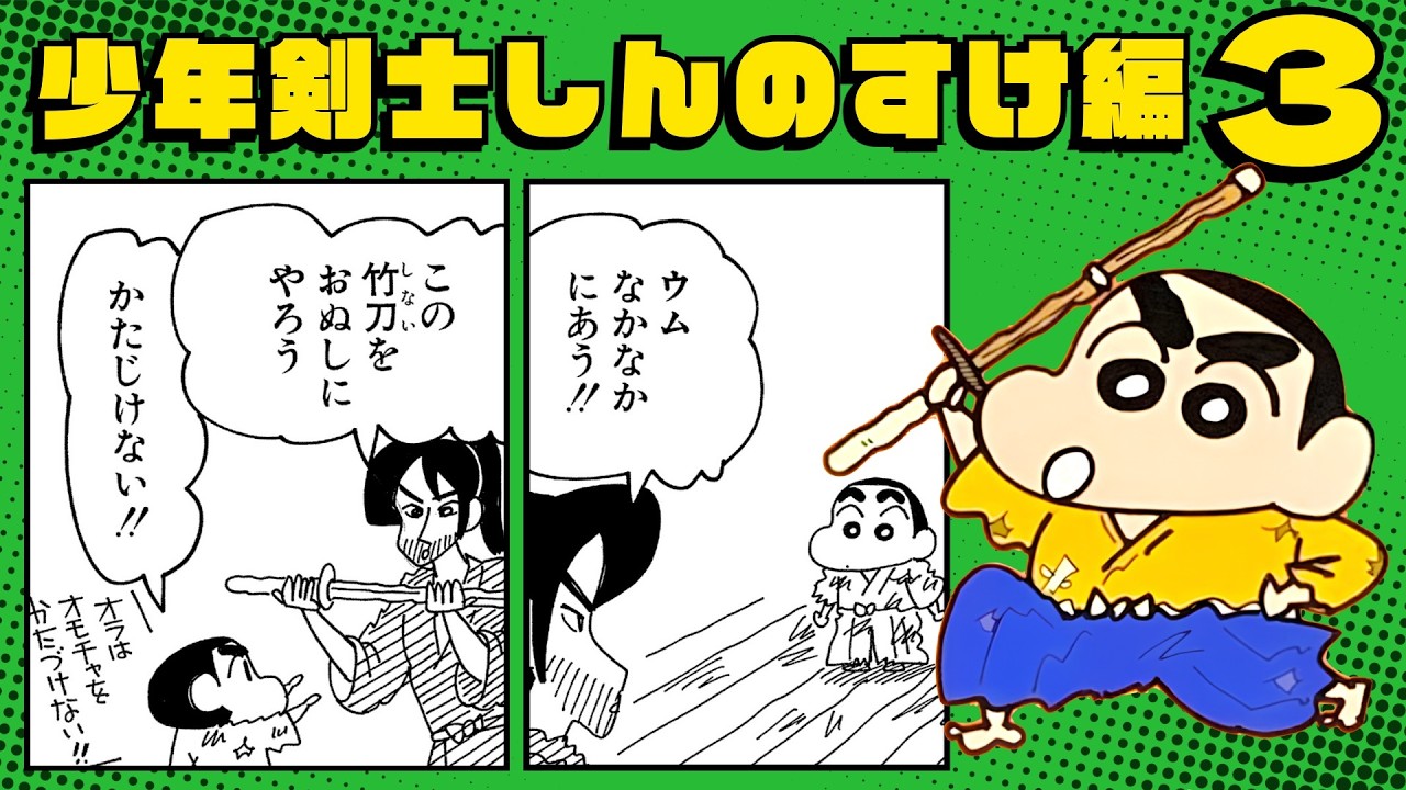 漫画クレしん】師匠から竹刀を受け取り、少年剣士しんのすけ始動