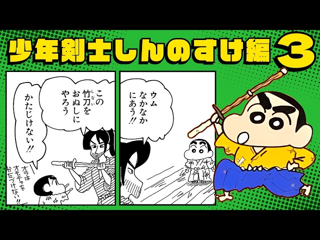 漫画クレしん】少年剣士しんのすけ、始動！｜クレヨンしん