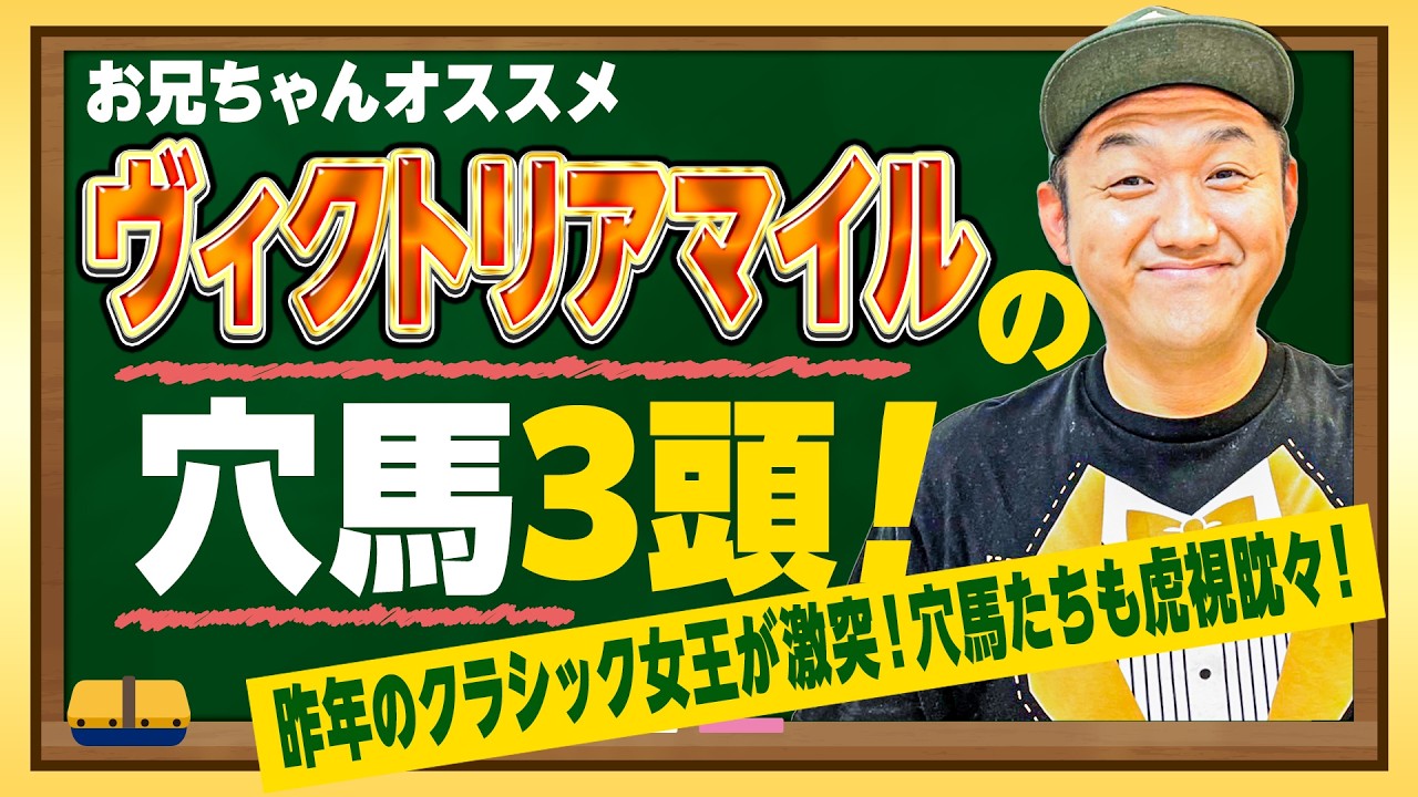 【ヴィクトリアマイル 2026 穴馬3頭】打倒!エンブロイダリー&カムニャックのクラシックホース2頭を倒せる穴馬を3頭紹介!#ヴィクトリアマイル #競馬予想