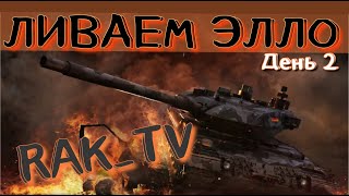 RAKTV Ливаем ЭЛЛО. Делаем 1100 ЭЛЛО World of Tanks +18