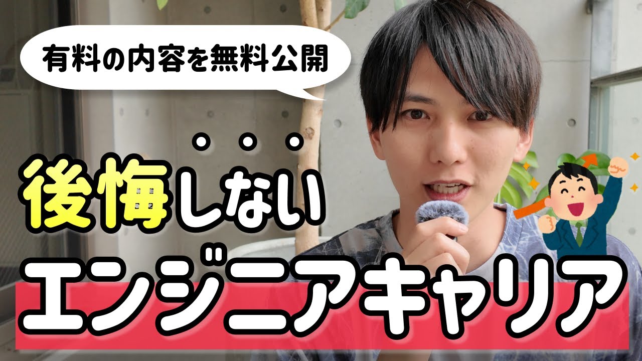 【有料級】後悔しないためのエンジニアキャリア講座
