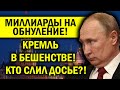 НА ОБНУЛЕНИЕ ПУТИНА УКРАЛИ МИЛЛИАРДЫ! ДОСЬЕ ВЗБЕСИЛО КРЕМЛЬ!