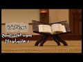 سورة البقرة بصوت القارئ الشيخ د هاشم أبو دلال 