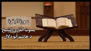 سورة البقرة بصوت القارئ الشيخ د.هاشم أبو دلال.