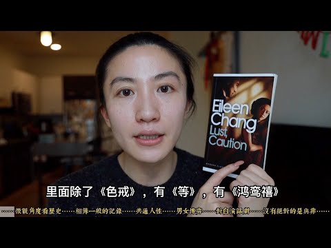 Reading Eileen Chang：Stories of normal people｜Lust,Caution