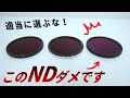 【必見】プロがオススメするNDフィルターはコレ！【完全ガイド】