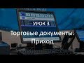 Видеоурок №3 - Рабочее место кассира Chameleon - Приход.