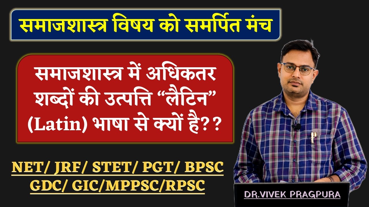 समाजशास्त्र एवं लैटिन (Latin) भाषा का सम्बन्ध ||#sociologywithvivek