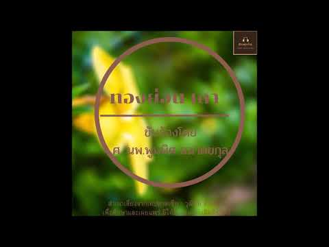 เพลงทองย่อน เถา ขับร้องโดย ศาสตราจารย์เกียรติคุณ นายแพทย์พูนพิศ อมาตยกุล