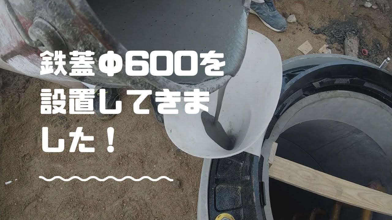 鉄蓋φ600設置してきました