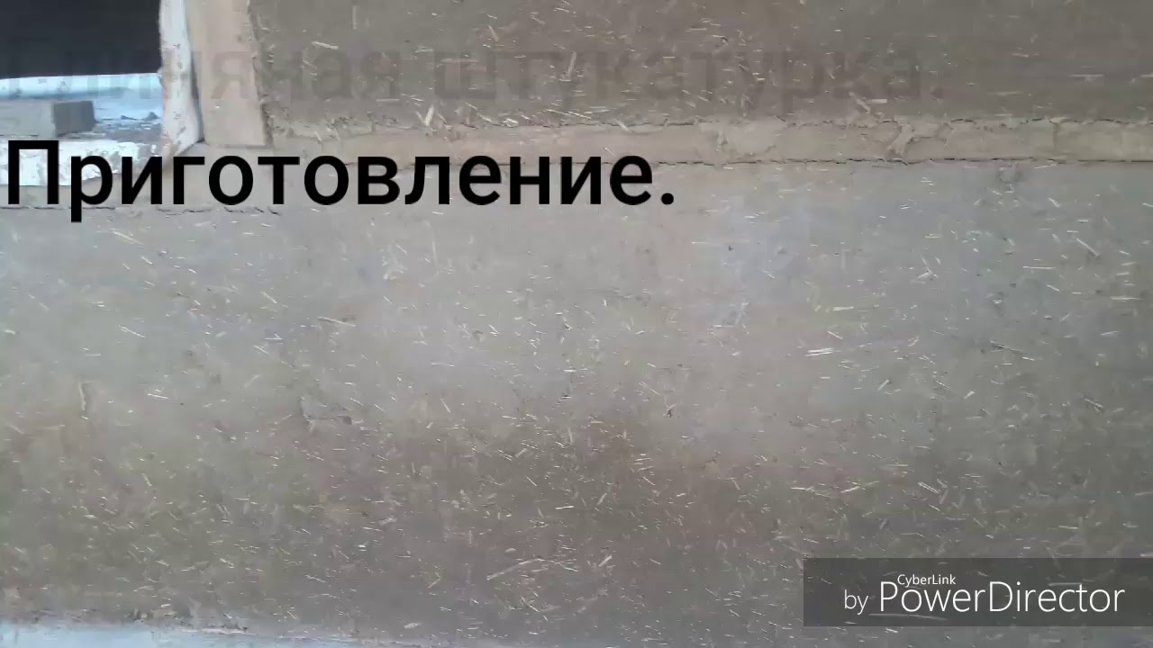 Глиняная штукатурка стен. Второй слой. Домик из соломы. - YouTube