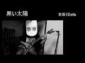 【首振りDolls】「黒い太陽」ギター 弾いてみた guitar cover