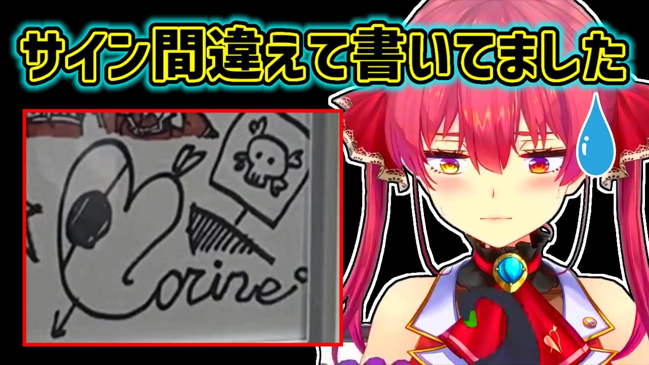 【宝鐘マリン】２年間もサインを間違って書いていたマリン【ホロライブ切り抜き】